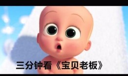 宝宝老板电影在线观看,萌动职场，笑料横生